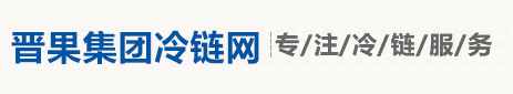 山西晋果集团